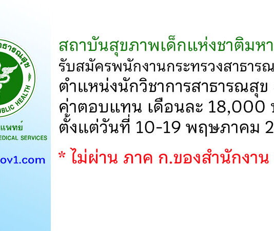 สถาบันสุขภาพเด็กแห่งชาติมหาราชินี รับสมัครพนักงานกระทรวงสาธารณสุขทั่วไป ตำแหน่งนักวิชาการสาธารณสุข 4 อัตรา