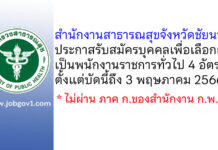 สำนักงานสาธารณสุขจังหวัดชัยนาท รับสมัครบุคคลเพื่อเลือกสรรเป็นพนักงานราชการทั่วไป 4 อัตรา