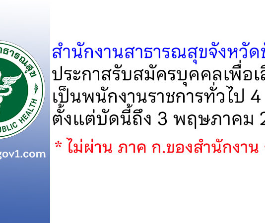 สำนักงานสาธารณสุขจังหวัดชัยนาท รับสมัครบุคคลเพื่อเลือกสรรเป็นพนักงานราชการทั่วไป 4 อัตรา