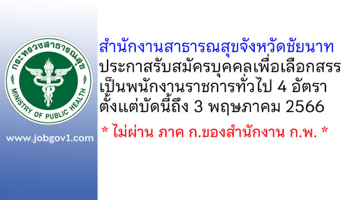 สำนักงานสาธารณสุขจังหวัดชัยนาท รับสมัครบุคคลเพื่อเลือกสรรเป็นพนักงานราชการทั่วไป 4 อัตรา