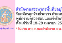 สำนักงานสรรพากรพื้นที่ชลบุรี 2 รับสมัครลูกจ้างชั่วคราว ตำแหน่งพนักงานตรวจสอบและเร่งรัดภาษี