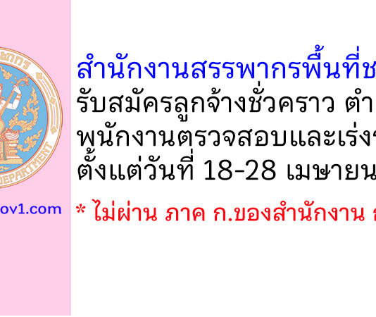 สำนักงานสรรพากรพื้นที่ชลบุรี 2 รับสมัครลูกจ้างชั่วคราว ตำแหน่งพนักงานตรวจสอบและเร่งรัดภาษี