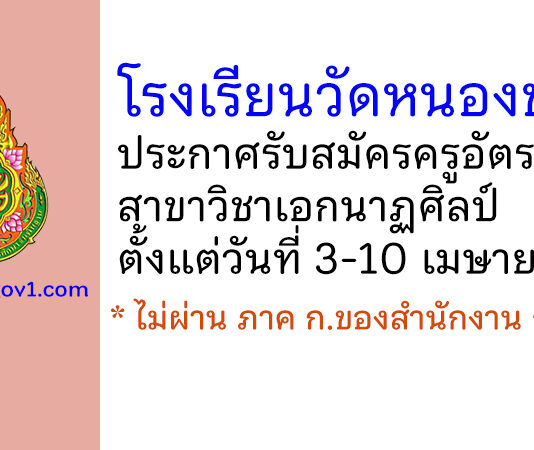 โรงเรียนวัดหนองขาม รับสมัครครูอัตราจ้าง วิชาเอกนาฏศิลป์