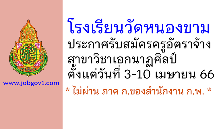 โรงเรียนวัดหนองขาม รับสมัครครูอัตราจ้าง วิชาเอกนาฏศิลป์