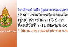 โรงเรียนบ้านบึง (อุตสาหกรรมนุเคราะห์) รับสมัครสอบคัดเลือกเป็นลูกจ้างชั่วคราว 3 อัตรา