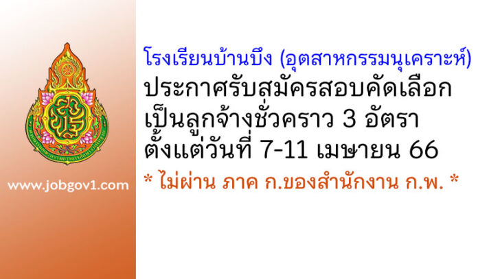 โรงเรียนบ้านบึง (อุตสาหกรรมนุเคราะห์) รับสมัครสอบคัดเลือกเป็นลูกจ้างชั่วคราว 3 อัตรา