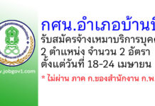 กศน.อำเภอบ้านบึง รับสมัครจ้างเหมาบริการบุคคล 2 อัตรา