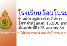 โรงเรียนวัดมโนรม รับสมัครครูอัตราจ้าง จำนวน 2 อัตรา