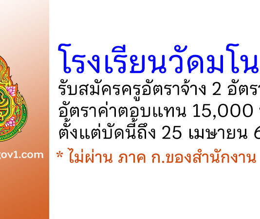 โรงเรียนวัดมโนรม รับสมัครครูอัตราจ้าง จำนวน 2 อัตรา