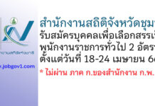 สำนักงานสถิติจังหวัดชุมพร รับสมัครบุคคลเพื่อเลือกสรรเป็นพนักงานราชการทั่วไป 2 อัตรา
