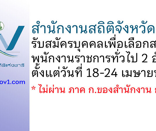 สำนักงานสถิติจังหวัดชุมพร รับสมัครบุคคลเพื่อเลือกสรรเป็นพนักงานราชการทั่วไป 2 อัตรา
