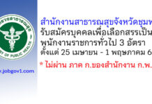 สำนักงานสาธารณสุขจังหวัดชุมพร รับสมัครบุคคลเพื่อเลือกสรรเป็นพนักงานราชการทั่วไป 3 อัตรา
