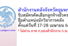 สำนักงานคลังจังหวัดชุมพร รับสมัครคัดเลือกลูกจ้างชั่วคราว ตำแหน่งนักวิชาการคลัง