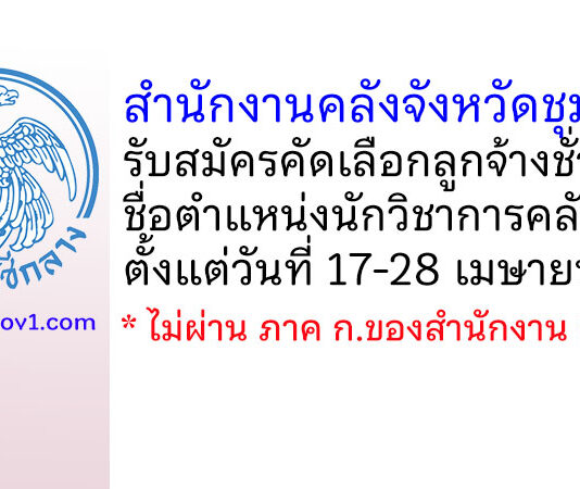 สำนักงานคลังจังหวัดชุมพร รับสมัครคัดเลือกลูกจ้างชั่วคราว ตำแหน่งนักวิชาการคลัง