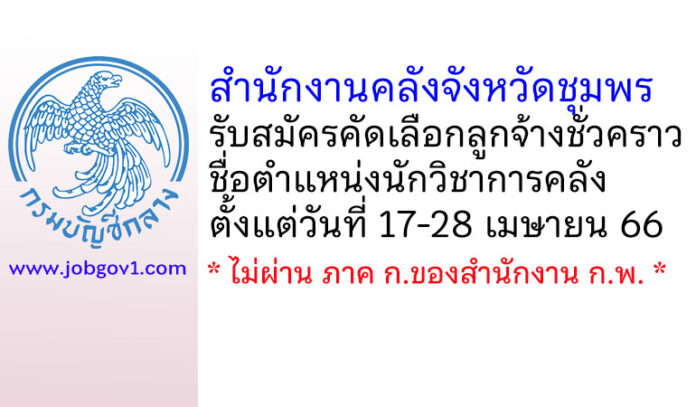 สำนักงานคลังจังหวัดชุมพร รับสมัครคัดเลือกลูกจ้างชั่วคราว ตำแหน่งนักวิชาการคลัง