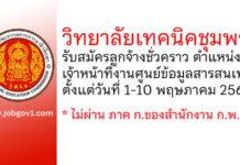 วิทยาลัยเทคนิคชุมพร รับสมัครลูกจ้างชั่วคราว ตำแหน่งเจ้าหน้าที่งานศูนย์ข้อมูลสารสนเทศ