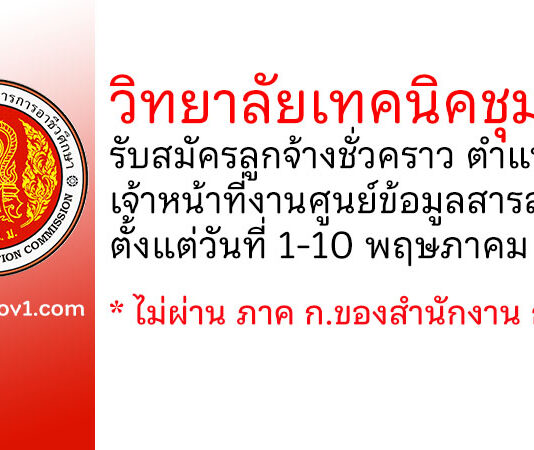 วิทยาลัยเทคนิคชุมพร รับสมัครลูกจ้างชั่วคราว ตำแหน่งเจ้าหน้าที่งานศูนย์ข้อมูลสารสนเทศ