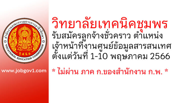 วิทยาลัยเทคนิคชุมพร รับสมัครลูกจ้างชั่วคราว ตำแหน่งเจ้าหน้าที่งานศูนย์ข้อมูลสารสนเทศ