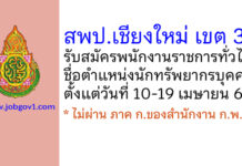 สพป.เชียงใหม่ เขต 3 รับสมัครพนักงานราชการทั่วไป ตำแหน่งนักทรัพยากรบุคคล