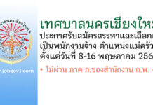 เทศบาลนครเชียงใหม่ รับสมัครสรรหาและเลือกสรรเป็นพนักงานจ้าง ตำแหน่งแม่ครัว