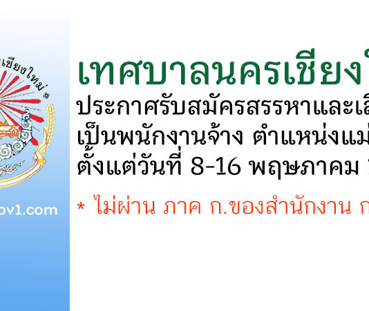 เทศบาลนครเชียงใหม่ รับสมัครสรรหาและเลือกสรรเป็นพนักงานจ้าง ตำแหน่งแม่ครัว