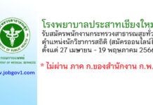 โรงพยาบาลประสาทเชียงใหม่ รับสมัครพนักงานกระทรวงสาธารณสุขทั่วไป ตำแหน่งนักวิชาการสถิติ