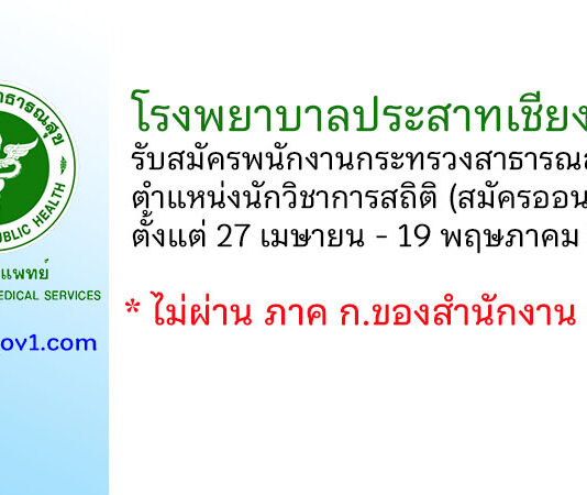โรงพยาบาลประสาทเชียงใหม่ รับสมัครพนักงานกระทรวงสาธารณสุขทั่วไป ตำแหน่งนักวิชาการสถิติ