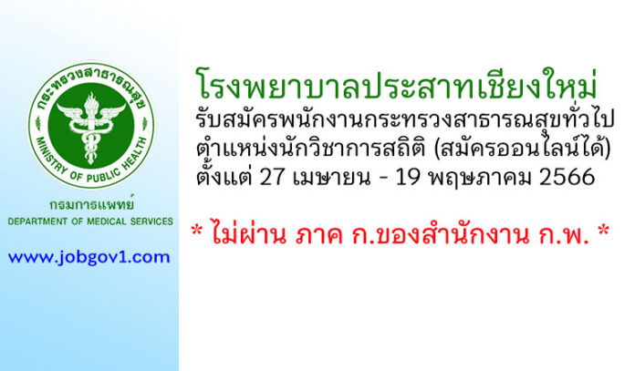 โรงพยาบาลประสาทเชียงใหม่ รับสมัครพนักงานกระทรวงสาธารณสุขทั่วไป ตำแหน่งนักวิชาการสถิติ