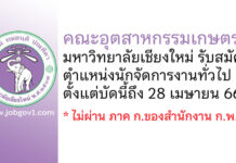 คณะอุตสาหกรรมเกษตร มหาวิทยาลัยเชียงใหม่ รับสมัครตำแหน่งนักจัดการงานทั่วไป