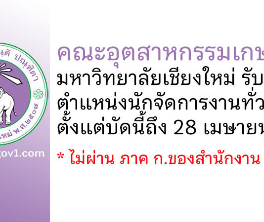 คณะอุตสาหกรรมเกษตร มหาวิทยาลัยเชียงใหม่ รับสมัครตำแหน่งนักจัดการงานทั่วไป
