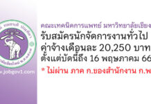 คณะเทคนิคการแพทย์ มหาวิทยาลัยเชียงใหม่ รับสมัครตำแหน่งนักจัดการงานทั่วไป