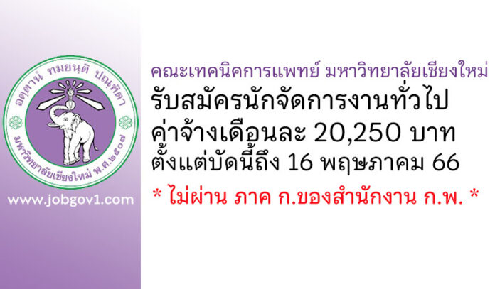 คณะเทคนิคการแพทย์ มหาวิทยาลัยเชียงใหม่ รับสมัครตำแหน่งนักจัดการงานทั่วไป