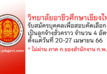 วิทยาลัยอาชีวศึกษาเชียงใหม่ รับสมัครบุคคลเพื่อสอบคัดเลือกเป็นลูกจ้างชั่วคราว 4 อัตรา