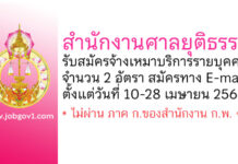 สำนักงานศาลยุติธรรม รับสมัครจ้างเหมาบริการรายบุคคล 2 อัตรา