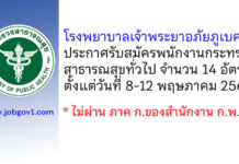 โรงพยาบาลเจ้าพระยาอภัยภูเบศร รับสมัครพนักงานกระทรวงสาธารณสุขทั่วไป 14 อัตรา