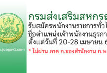 กรมส่งเสริมสหกรณ์ รับสมัครพนักงานราชการทั่วไป ตำแหน่งเจ้าพนักงานธุรการ