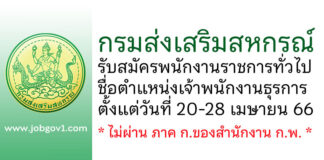 กรมส่งเสริมสหกรณ์ รับสมัครพนักงานราชการทั่วไป ตำแหน่งเจ้าพนักงานธุรการ