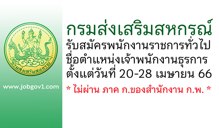 กรมส่งเสริมสหกรณ์ รับสมัครพนักงานราชการทั่วไป ตำแหน่งเจ้าพนักงานธุรการ