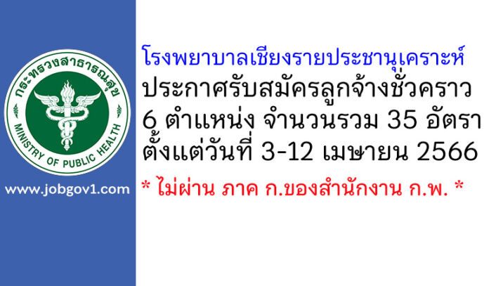 โรงพยาบาลเชียงรายประชานุเคราะห์ รับสมัครลูกจ้างชั่วคราว 35 อัตรา