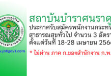 สถาบันบำราศนราดูร รับสมัครพนักงานกระทรวงสาธารณสุขทั่วไป 3 อัตรา