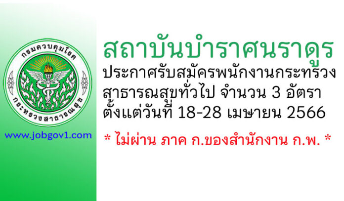 สถาบันบำราศนราดูร รับสมัครพนักงานกระทรวงสาธารณสุขทั่วไป 3 อัตรา