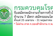 กรมควบคุมโรค รับสมัครบุคคลเพื่อเลือกสรรเป็นพนักงานราชการทั่วไป 7 อัตรา