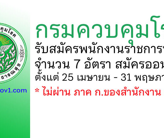 กรมควบคุมโรค รับสมัครบุคคลเพื่อเลือกสรรเป็นพนักงานราชการทั่วไป 7 อัตรา