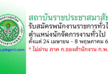 สถาบันราชประชาสมาสัย รับสมัครพนักงานราชการทั่วไป ตำแหน่งนักจัดการงานทั่วไป