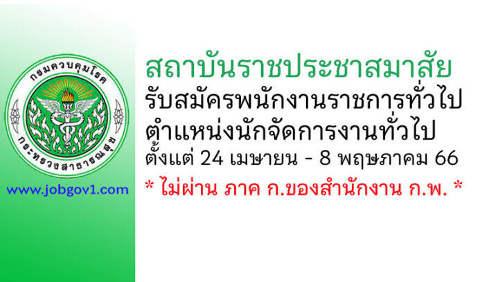 สถาบันราชประชาสมาสัย รับสมัครพนักงานราชการทั่วไป ตำแหน่งนักจัดการงานทั่วไป