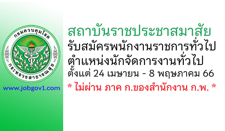 สถาบันราชประชาสมาสัย รับสมัครพนักงานราชการทั่วไป ตำแหน่งนักจัดการงานทั่วไป