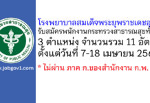 โรงพยาบาลสมเด็จพระยุพราชเดชอุดม รับสมัครพนักงานกระทรวงสาธารณสุขทั่วไป 11 อัตรา