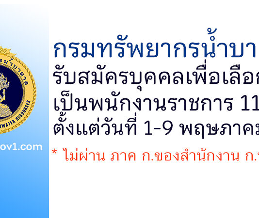 กรมทรัพยากรน้ำบาดาล รับสมัครบุคคลเพื่อเลือกสรรเป็นพนักงานราชการ 11 อัตรา