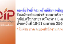กองลิขสิทธิ์ กรมทรัพย์สินทางปัญญา รับสมัครจ้างเหมาบริการ วุฒิปริญญาตรีทุกสาขา