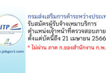 กรมส่งเสริมการค้าระหว่างประเทศ รับสมัครผู้รับจ้างเหมาบริการ ตำแหน่งเจ้าหน้าที่ตรวจสอบภายใน